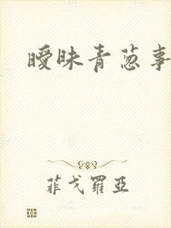 暧昧青葱事件