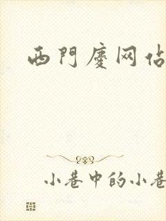 西门庆网站导航