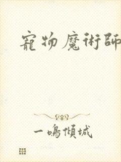 宠物魔术师下载