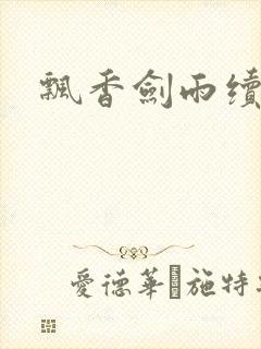 飘香剑雨续