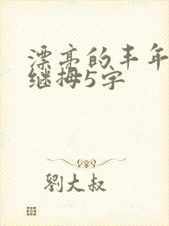 漂亮的丰年经的继拇5字