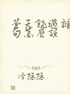 苍天饶过谁上一句怎么说