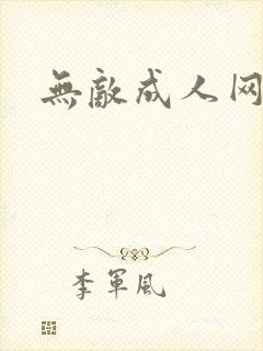 无敌成人网