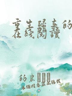 重生归来的白栀在线阅读