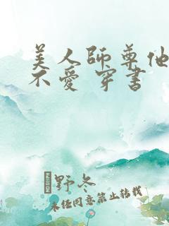 美人师尊他谁都不爱 穿书