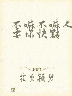 不嘛不嘛人家就要你快点