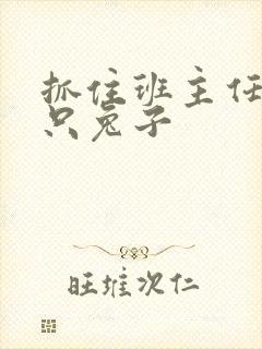 抓住班主任的俩只兔子