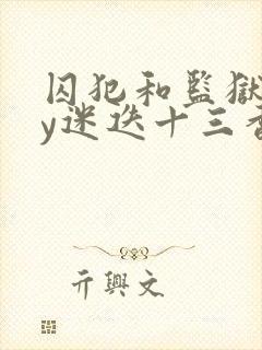 囚犯和监狱长by迷迭十三香