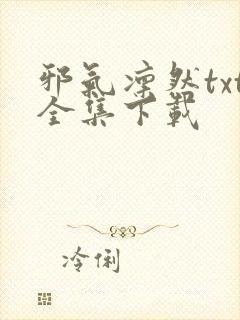 邪气凛然txt全集下载