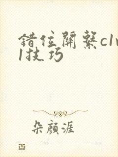 错位关系c1v1技巧