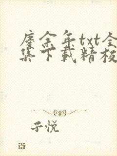 庆余年txt全集下载精校版