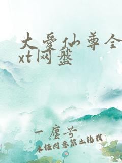 大爱仙尊全文txt网盘