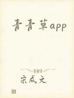 青青草app