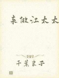 来做江太太