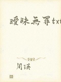 暧昧无罪txt