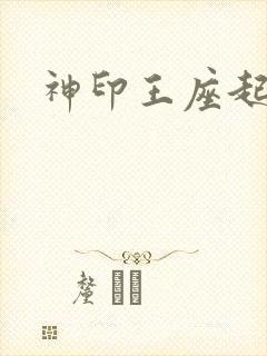 神印王座起点