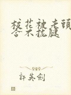 校花被老头c得合不拢腿