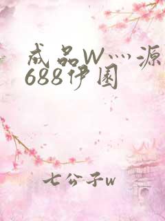 成品W灬源码1688伊园