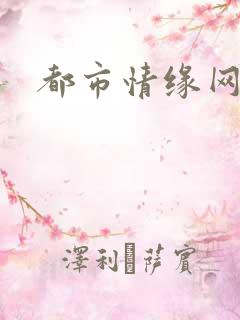 都市情缘网