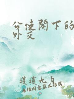 公使阁下的秘密外交