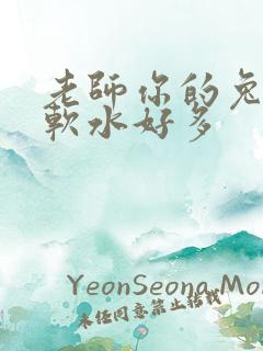 老师你的兔兔好软水好多