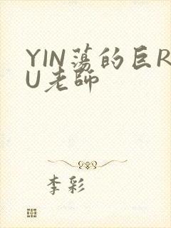 YIN荡的巨RU老师