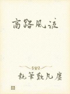 商路风流