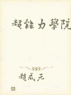超能力学院