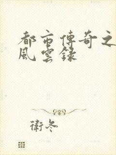 都市传奇之古武风云录