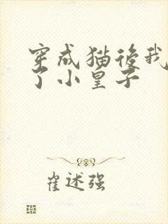 穿成猫后我喂养了小皇子