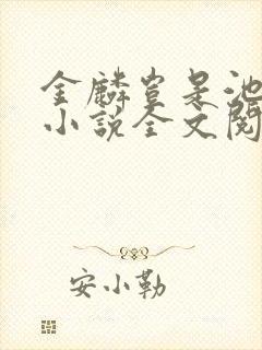 金麟岂是池中物小说全文阅读全文