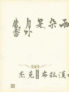 岁月是朵两生花番外