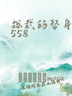 总裁的替身前妻558