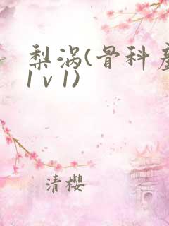 梨涡(骨科产奶1 v 1)