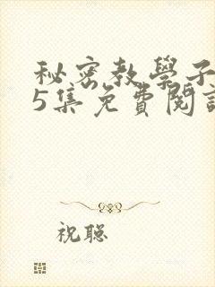 秘密教学子豪65集免费阅读