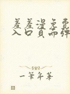 羞羞漫免费漫画入口页面弹窗秋蝉