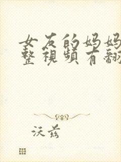 女友的妈妈3完整视频有翻译英文