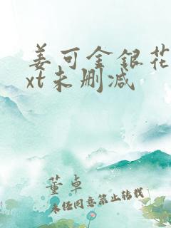 姜可金银花露txt未删减