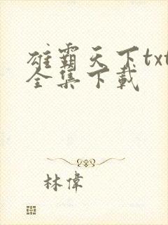 雄霸天下txt全集下载