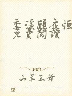 季溪顾夜恒全文免费阅读