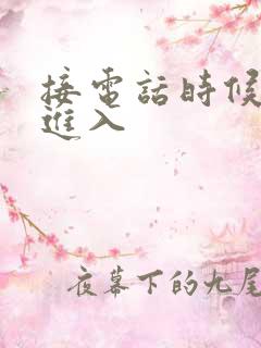 接电话时候故意进入