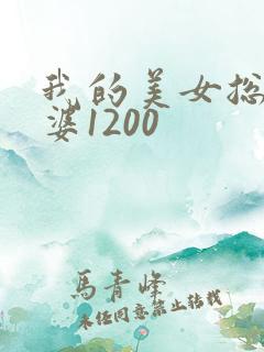 我的美女总裁老婆1200