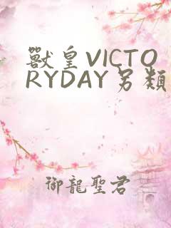 兽皇VICTORYDAY另类