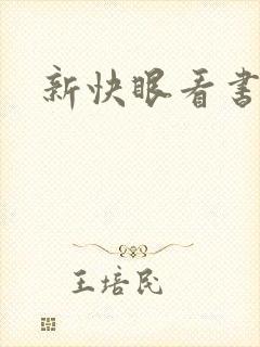 新快眼看书