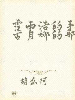 霍雨浩的手放在古月娜的哪里