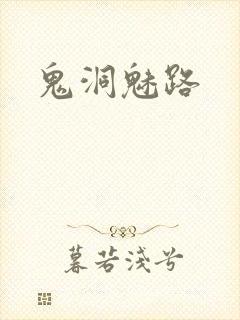 鬼洞魅路