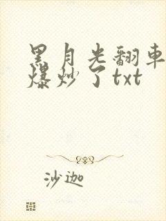 黑月光翻车后被爆炒了txt