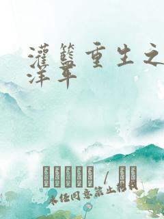 灌篮重生之水户洋平