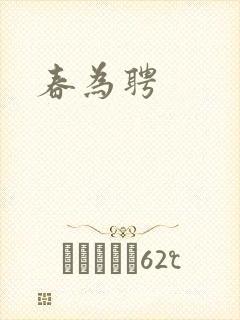 春为聘