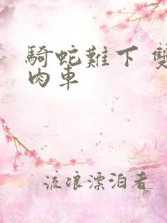 骑蛇难下 双 肉车